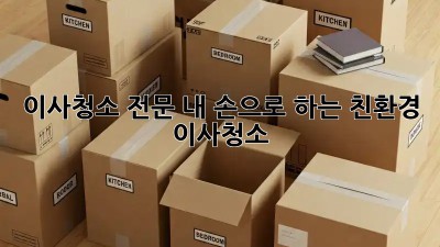 이사청소 전문: 내 손으로 하는 친환경 이사청소