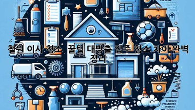 철원 이사 청소 ✨ 꿀팁 대방출! 입주 청소 차이 완벽 정리 🏡