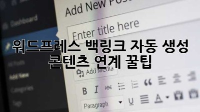 워드프레스 백링크 자동 생성! 콘텐츠 연계 꿀팁🍯