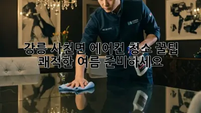 강릉 사천면 에어컨 청소 꿀팁! 💨 쾌적한 여름 준비하세요!