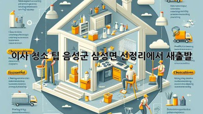 이사 청소 팁: 음성군 삼성면 선정리에서 새출발!
