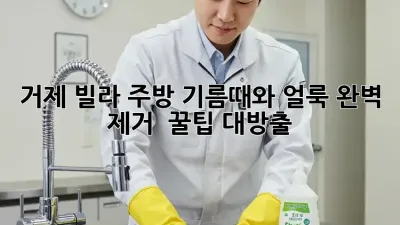 거제 빌라 주방, 기름때와 얼룩 완벽 제거! ✨ 꿀팁 대방출