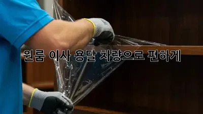원룸 이사? 용달 차량으로 편하게!