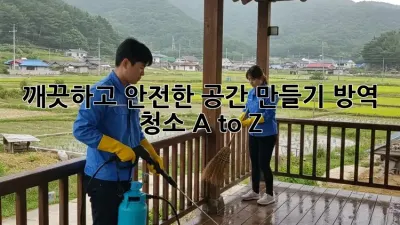 깨끗하고 안전한 공간 만들기: 방역 청소 A to Z