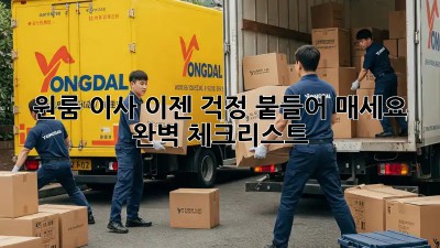 원룸 이사, 이젠 걱정 붙들어 매세요! 완벽 체크리스트