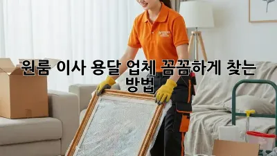 원룸 이사? 용달 업체 꼼꼼하게 찾는 방법!