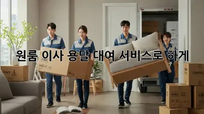 원룸 이사? 용달 대여 서비스로 轻松하게!